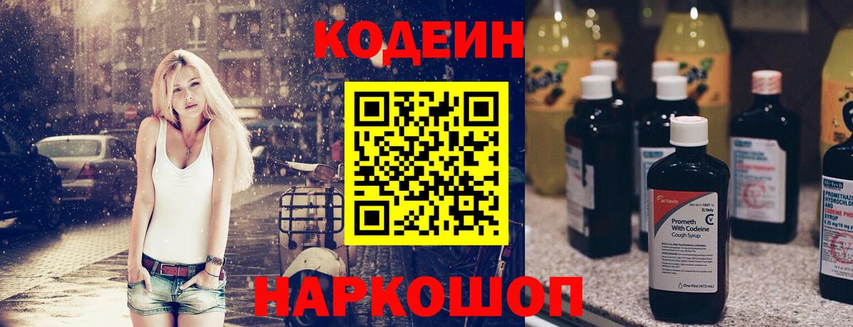 Кодеин Purple Drank  Вход с VPN  Елизово 